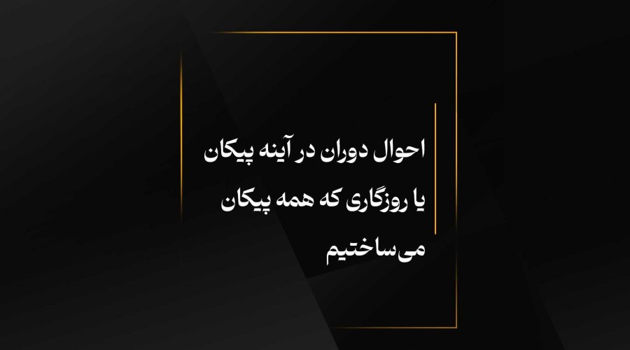 احوال دوران در آینه پیکان یا روزگاری که همه پیکان می‌ساختیم