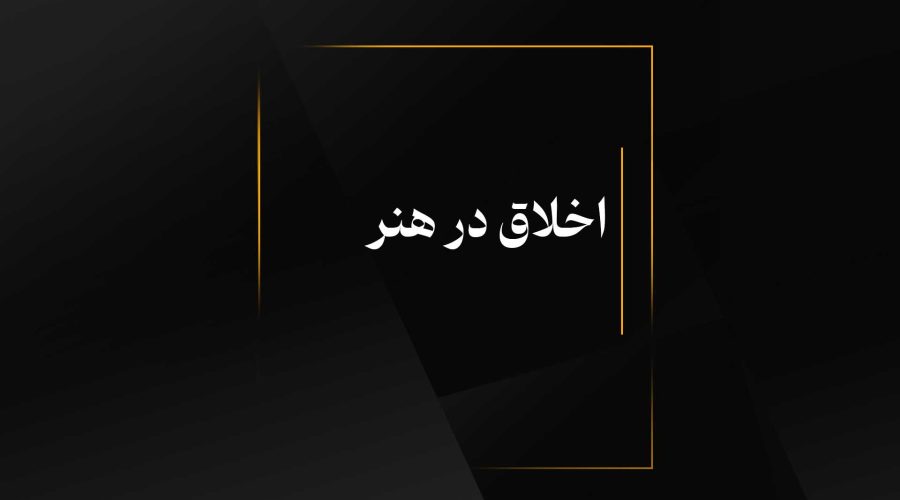 اخلاق در هنر