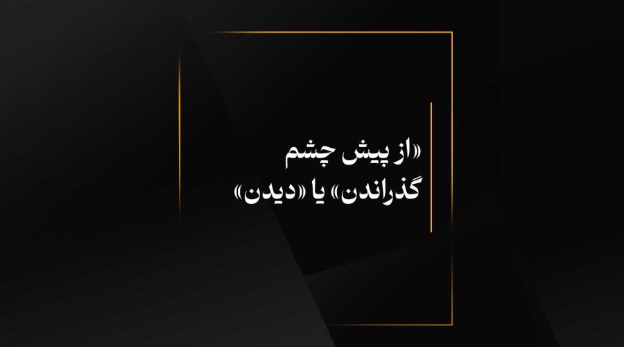 «از پیش چشم گذراندن» یا «دیدن»
