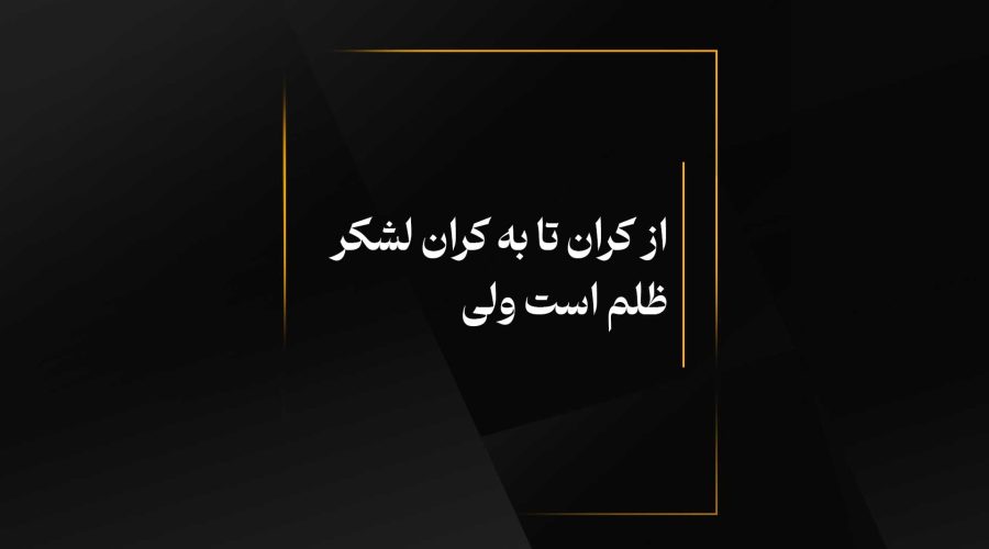 از کران تا به کران لشکر ظلم است ولی