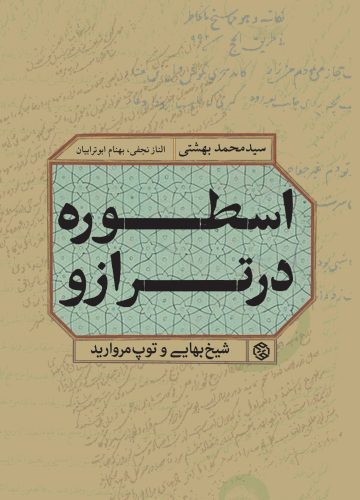 اسطوره در ترازو