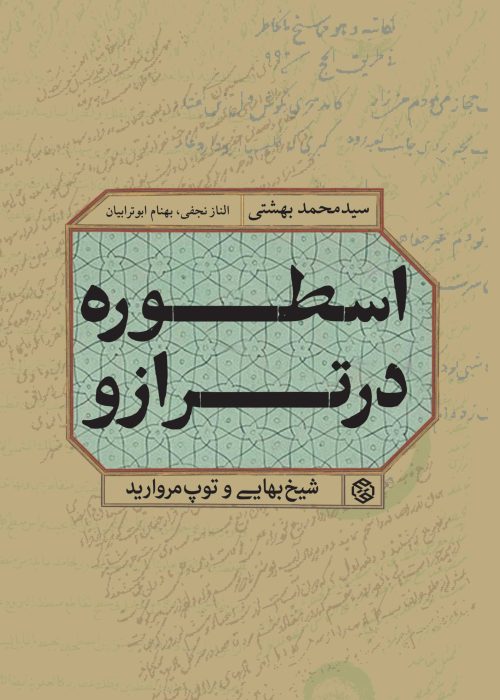 اسطوره در ترازو