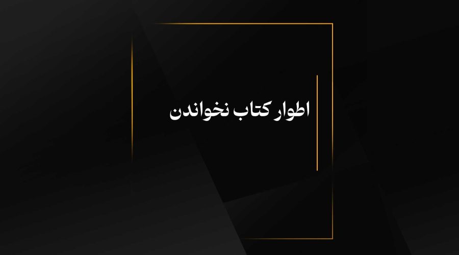 اطوار کتاب نخواندن