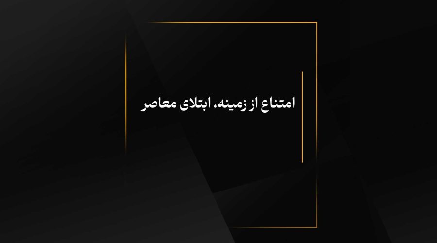 امتناع از زمینه، ابتلای معاصر