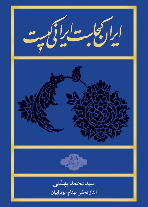 ایران-کجاس-ایرانی-کیست-جلد-رقعی-1