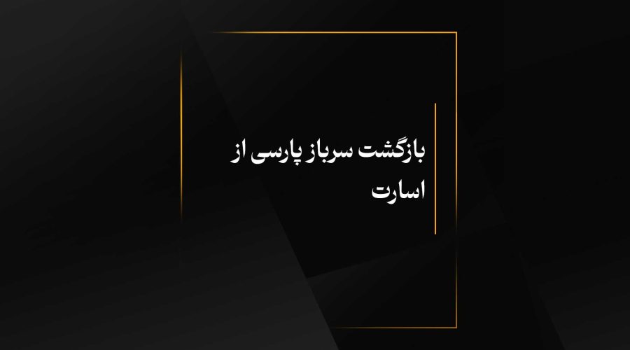 بازگشت سرباز پارسی از اسارت