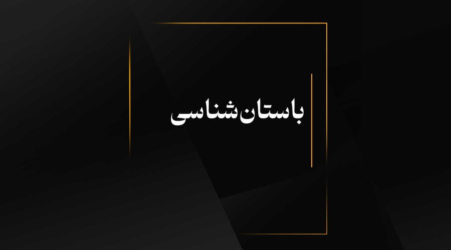 باستانشناسی