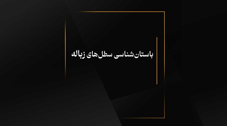 باستان‌شناسی سطل‌های زباله