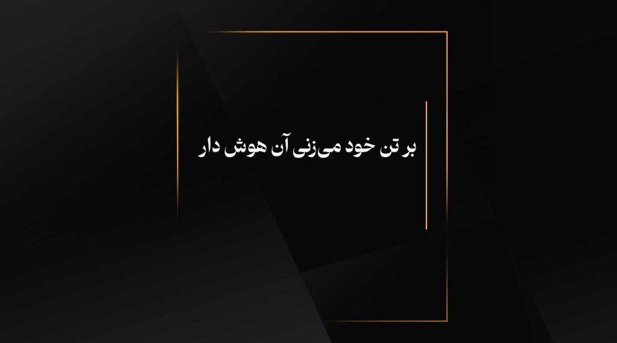 بر تن خود می‌زنی آن هوش‌ دار