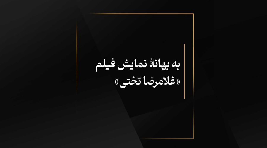به بهانۀ نمایش فیلم «غلامرضا تختی»