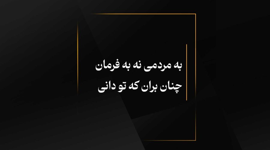 به مردمی نه به فرمان چنان بران که تو دانی