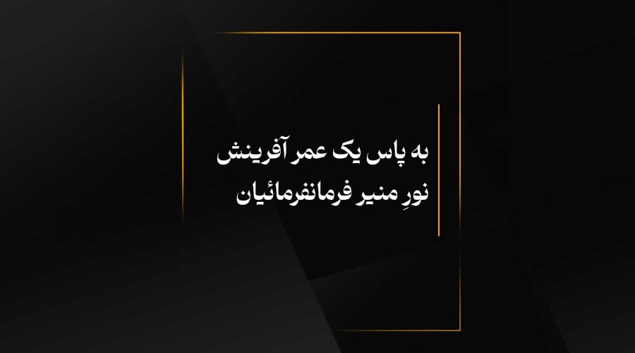 به پاس یک عمر آفرینش نورِ منیر فرمانفرمائیان