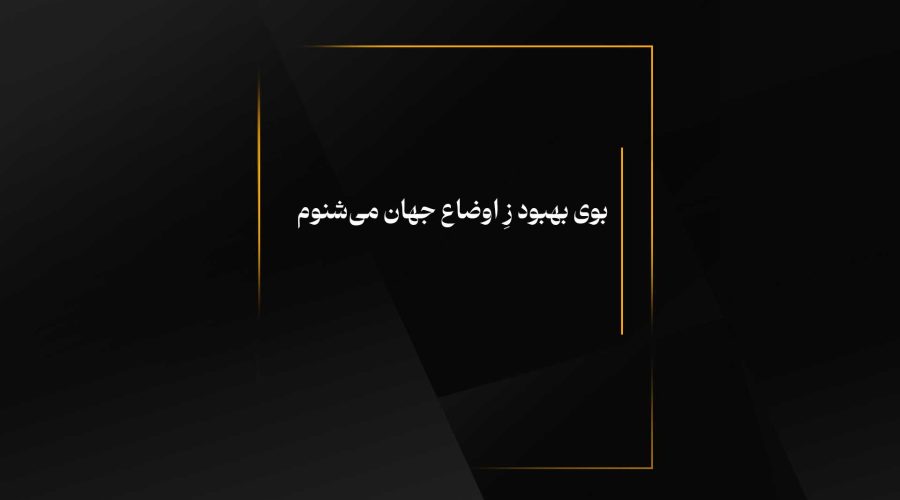 بوی بهبود ز اوضاع جهان می‌شنوم