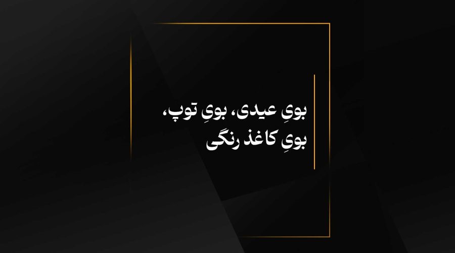 بوی عیدی، بوی توپ، بوی کاغذ رنگی