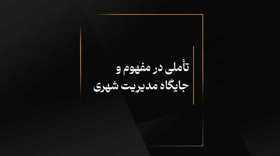 تأملی در مفهوم و جایگاه مدیریت شهری