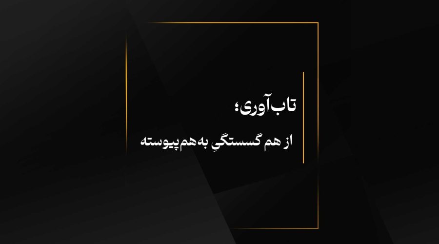 تاب‌آوری؛ از هم‌ گسستگیِ به‌هم‌پیوسته
