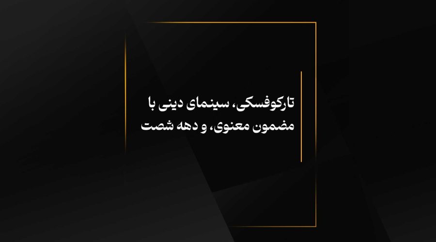 تارکوفسکی، سینمای دینی با مضمون معنوی، و دهه شصت