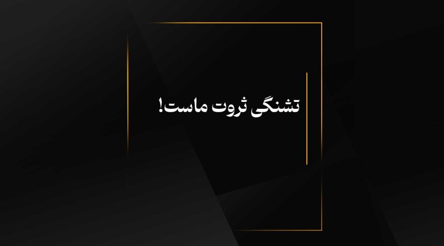 تشنگی ثروت ماست!