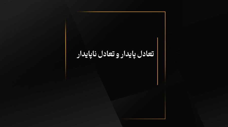 تعادل پایدار و تعادل ناپایدار