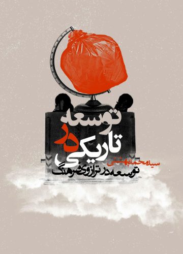 توسعه در تاریکی.cdr