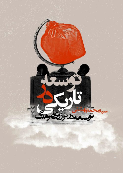 توسعه در تاریکی.cdr
