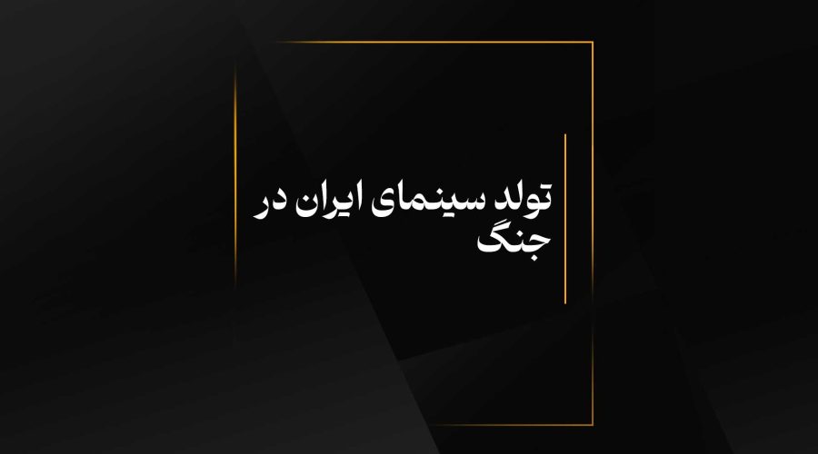 تولد سینمای ایران در جنگ