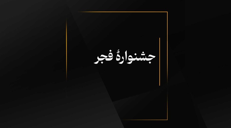 جشنوارۀ فجر