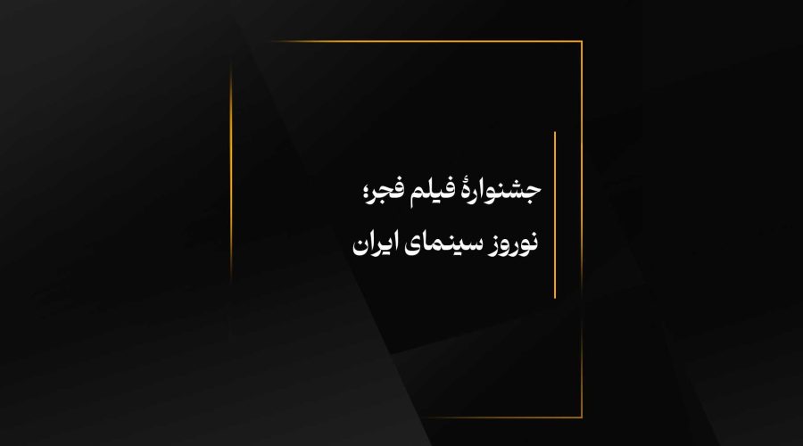 جشنوارۀ فیلم فجر؛ نوروز سینمای ایران