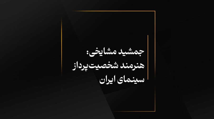 جمشید مشایخی