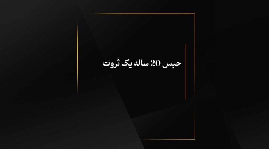 حبس 20 ساله یک ثروت