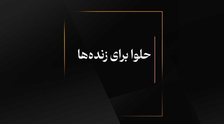 حلوا برای زنده‌ها