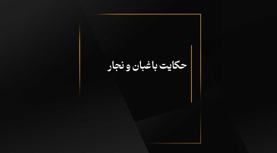 حکایت باغبان و نجار