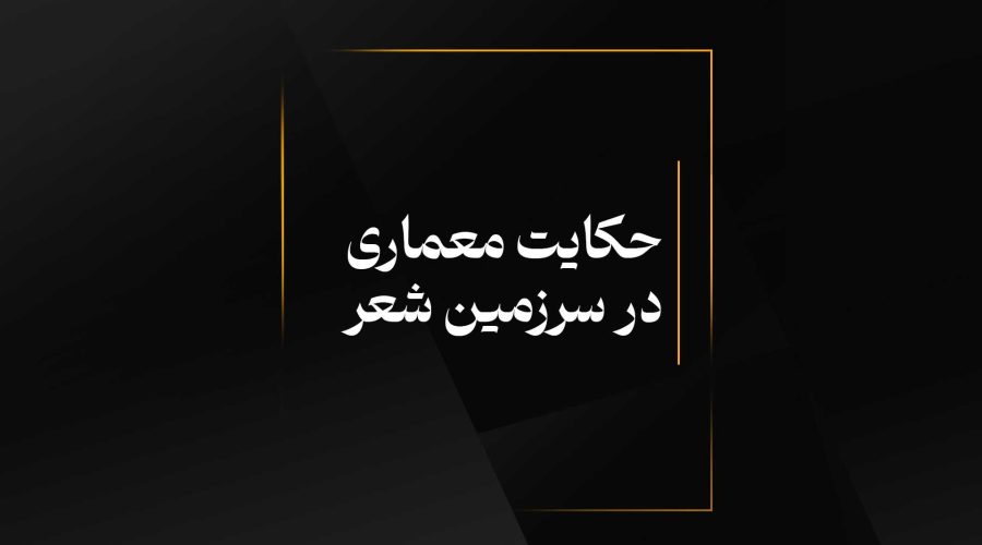 حکایت معماری در سرزمین شعر
