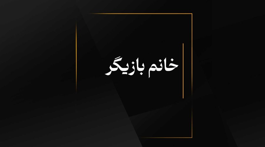 خانم بازیگر