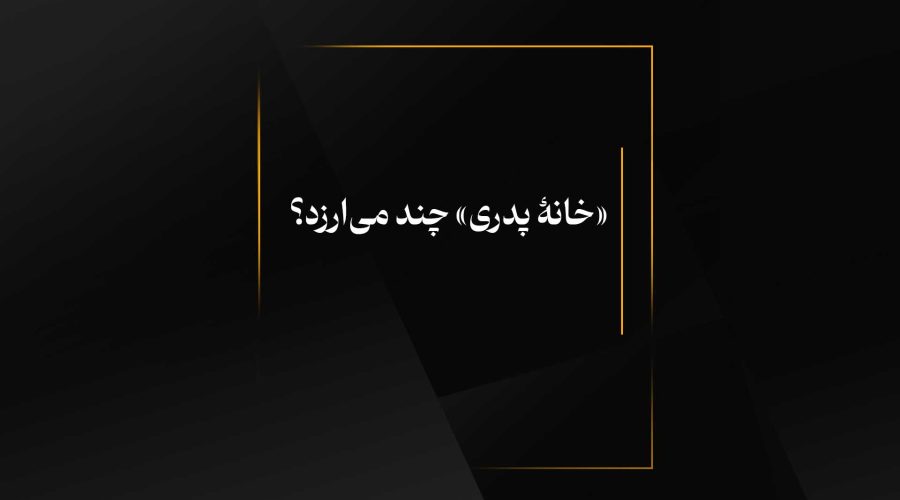 خانه پدری