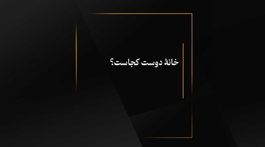 خانۀ دوست کجاست؟