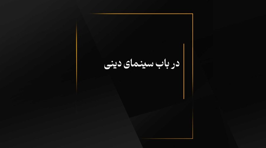 در باب سینمای دینی
