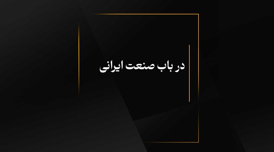 در باب صنعت ایرانی