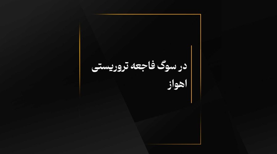 در سوگ فاجعه تروریستی اهواز