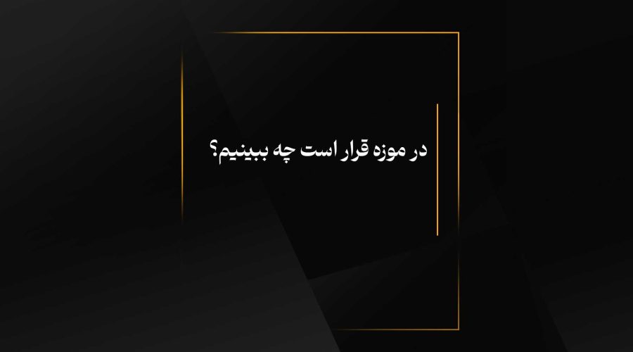 در موزه قرار است چه ببینیم؟