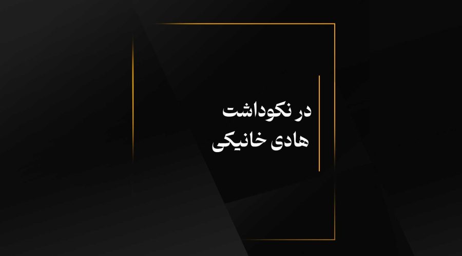 در نکوداشت هادی خانیکی