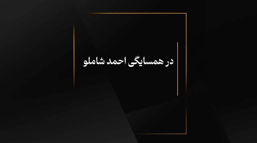 در همسایگی احمد شاملو