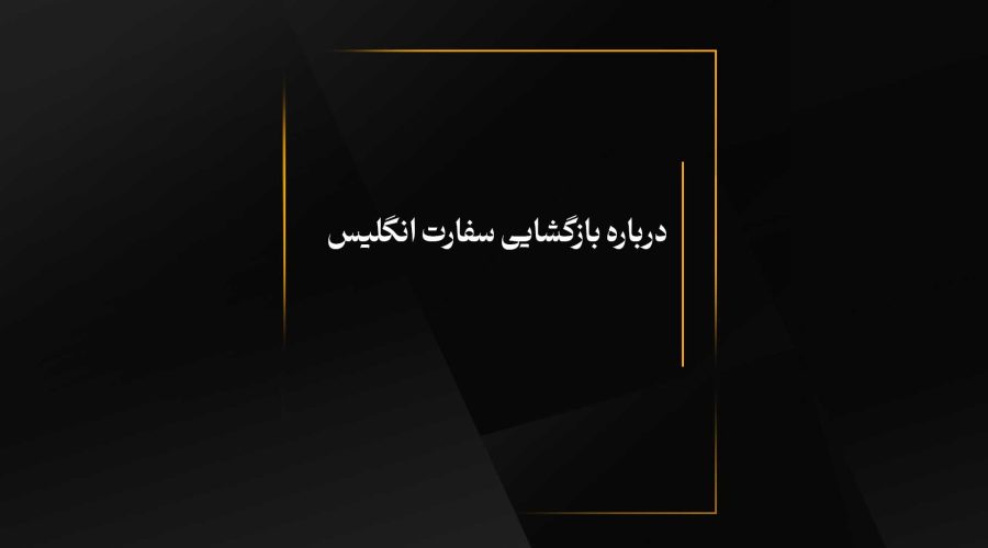 درباره بازگشایی سفارت انگلیس
