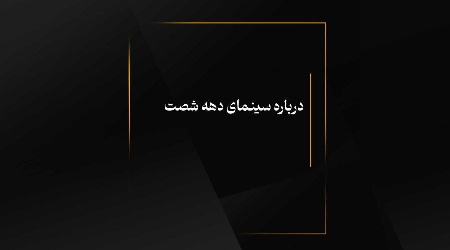 درباره سینمای دهه شصت