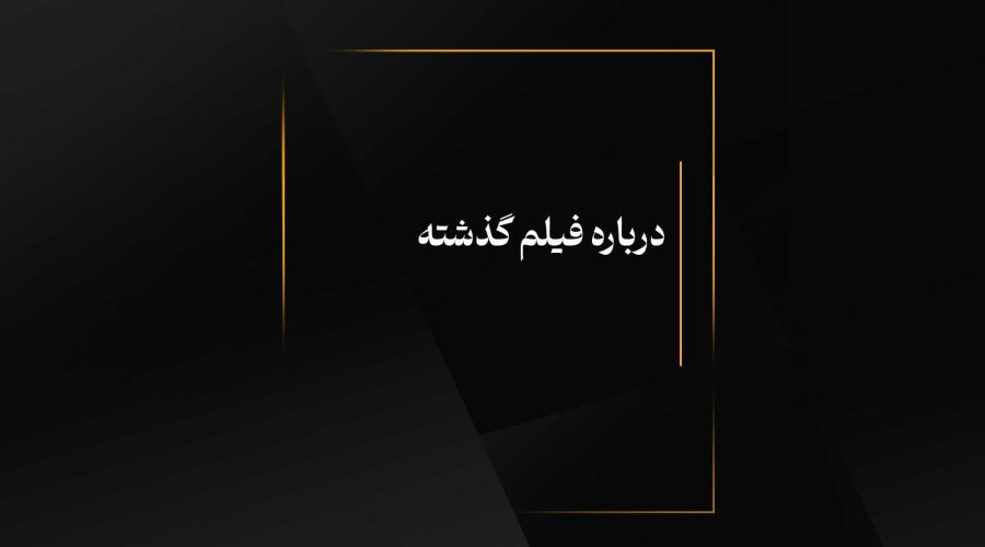 درباره فیلم گذشته