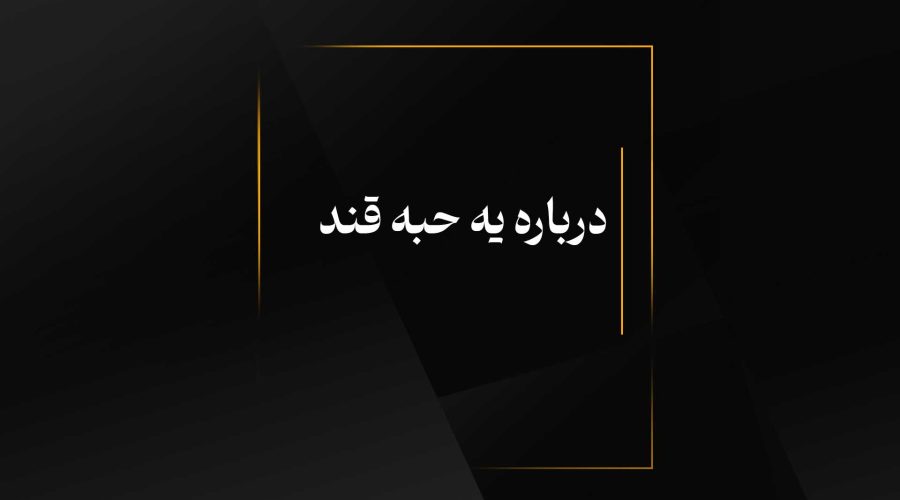 درباره یه حبه قند