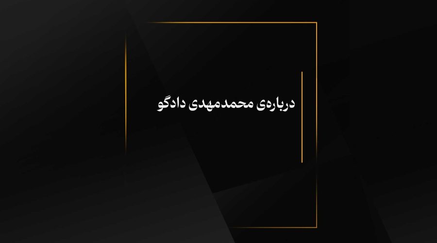 درباره‌ی محمدمهدی دادگو