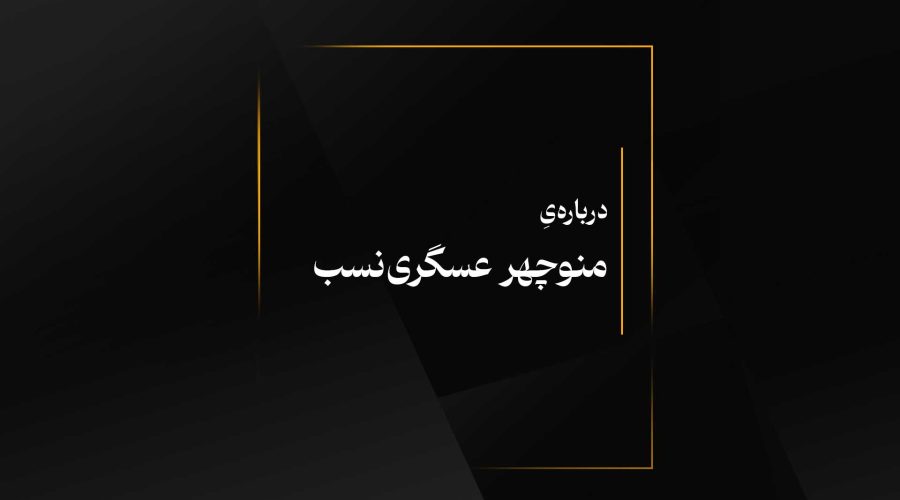 درباره‌یِ منوچهر عسگری‌نسب 