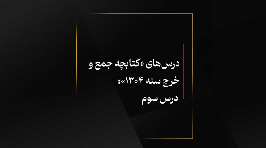 درس 3