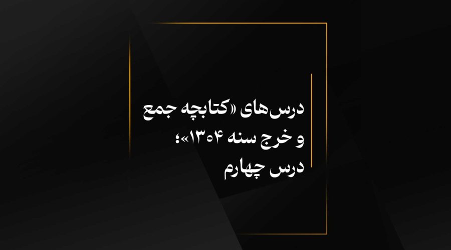 درس 4